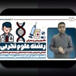 همه چیز درباره اطلاعات درباره رشته تجربی: راهنمای جامع برای دانش‌آموزان و والدین در سایت شرط بندی