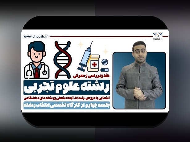 همه چیز درباره اطلاعات درباره رشته تجربی: راهنمای جامع برای دانش‌آموزان و والدین در سایت شرط بندی