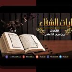 آیا میدانید چگونه آیات شفاء میتوانند در زندگی روزمره و سایت شرط بندی شما تاثیرگذار باشند؟