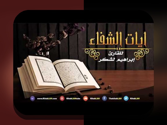 آیا می‌دانید چگونه آیات شفاء می‌توانند در زندگی روزمره و سایت شرط بندی شما تاثیرگذار باشند؟