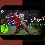 استراتژیهای دفاعی برتر فوتبال: چگونه تیمهای ایران با دفاع منسجم بازیها را تغییر میدهند